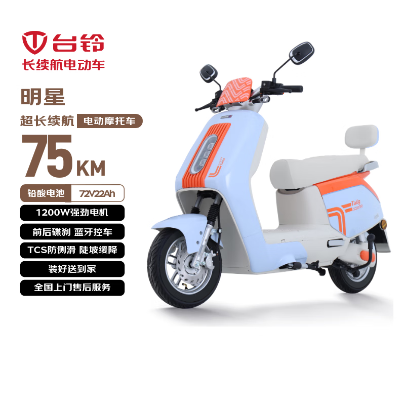 台铃电动摩托车明星长续航电动车1200W智能电摩铅酸电池72V22Ah通勤代步浅梦蓝