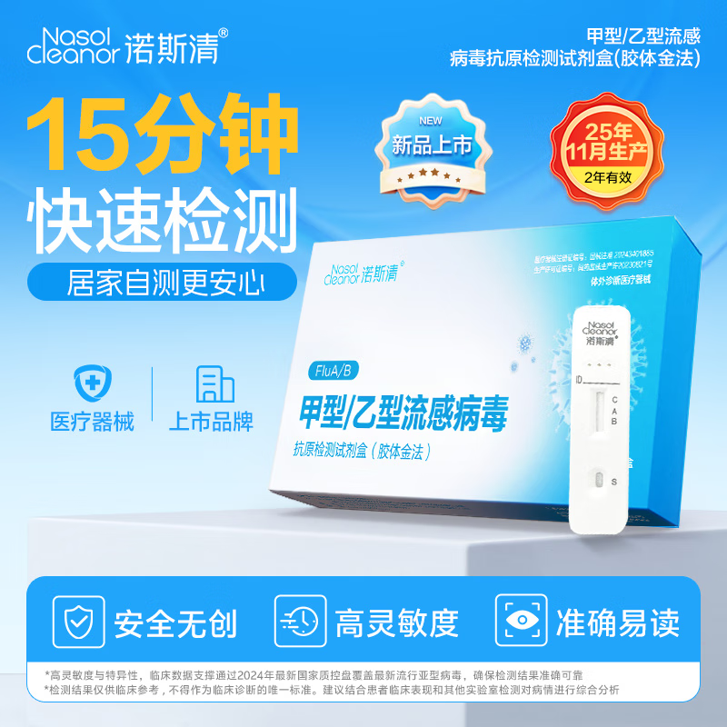 诺斯清海盐水喷鼻鼻炎喷剂生理海盐水儿童洗鼻器鼻喷雾鼻腔喷雾器鼻窦炎 【流感检测专用】甲乙流检测试剂盒（3盒装）