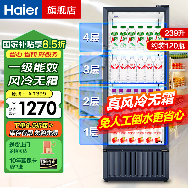 海尔（Haier）风冷无霜展示柜商用一级能效冷藏保鲜柜立式饮料柜果蔬保鲜柜透明玻璃门超市便利店冰箱啤酒 239升/四层高1.51米/约装143瓶239升