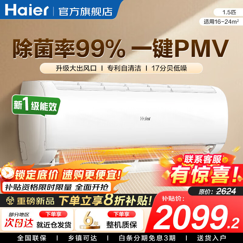 海尔（Haier）空调净省电1.5匹/1匹新一级能效挂机内外自清洁快速冷暖变频出租房家用卧室空调  1.5匹 一级能效 【净畅】独立除湿+除菌自清洁