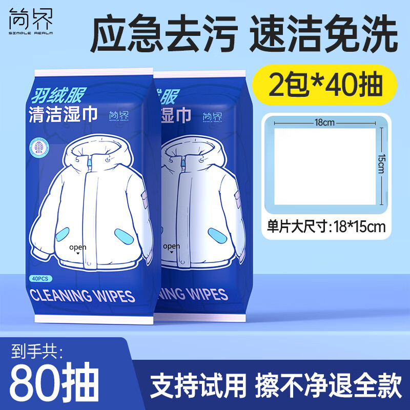 简界羽绒服清洁湿巾免水洗强力去污擦去油去污渍干洗湿纸巾冲锋衣擦拭 2包*40抽【免洗无痕 一擦干净】 出行常备：便携羽绒服湿巾