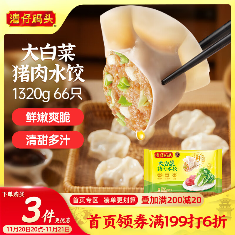 湾仔码头大白菜猪肉水饺1320g66只早餐速食半成品面点速冻饺子