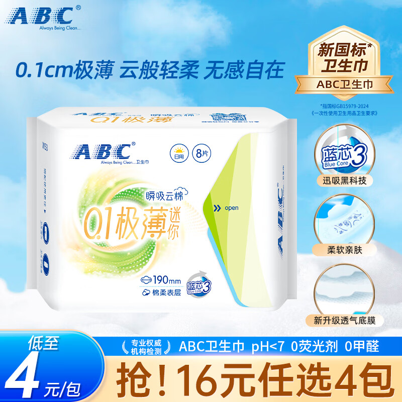 ABC轻薄透气棉柔日用卫生巾夜用姨妈巾卫生护垫mm【16元任选4件】 0.1极薄日用卫生巾190mm （8片）