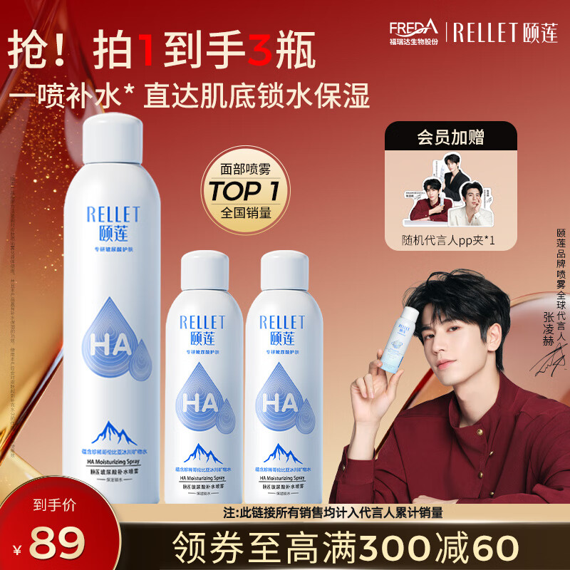 颐莲（RELLET）【张凌赫代言】补水喷雾300ml*1+100ml*2（保湿水润）七夕礼物