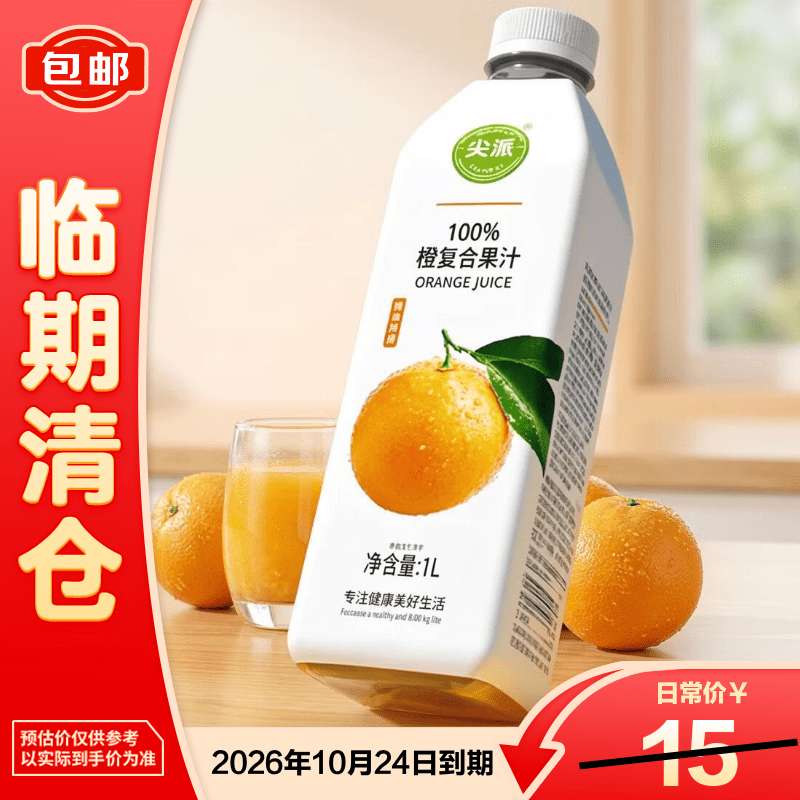 尖派100%橙汁1L*1瓶大瓶家庭装夏季解暑果汁饮料【临期清仓】