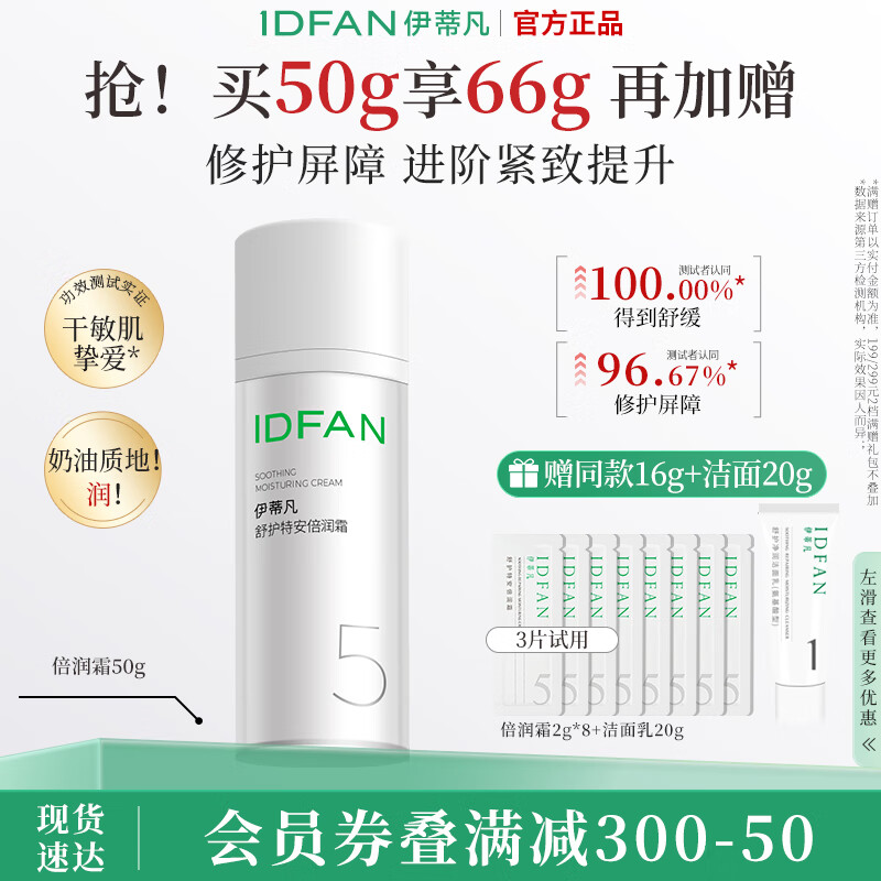 伊蒂凡特安倍润霜15g/50g 修护屏障紧致保湿面霜干敏肌 倍润霜50g【到手66g+20g洁面】
