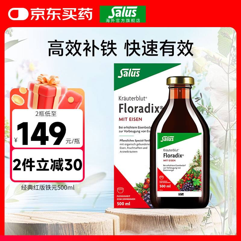 FLORADIXSalus德国莎露斯铁元补铁铁剂产后孕妇缺铁补气血改善贫血哺乳期 经典红版铁元口服液500ml *1