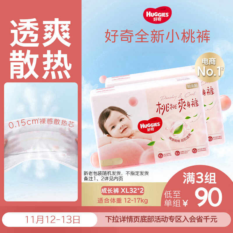 好奇（Huggies）铂金装小桃裤拉拉裤XL64片(12-17kg)加大号尿不湿【透爽散热】