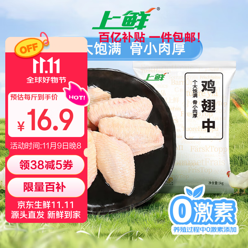 上鲜 鸡翅中 1kg拍【2】件