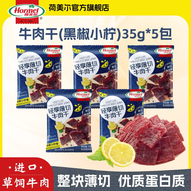 荷美尔（Hormel）轻享薄切牛肉干金沙蛋黄迷你香肠猪肉香肠肉干肉脯办公室休闲零食 【5包】黑椒青柠牛肉干35g*5包