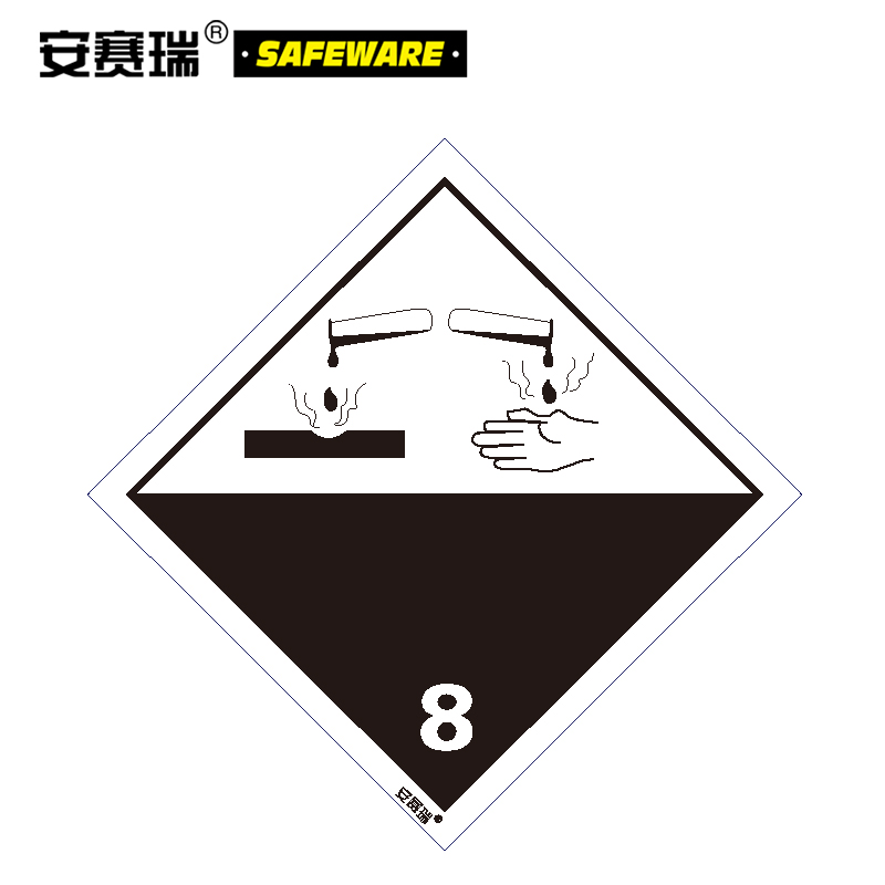 安赛瑞 危险品标识(腐蚀性物质 8)20片/包装 10×10cm 腐蚀性物质警告