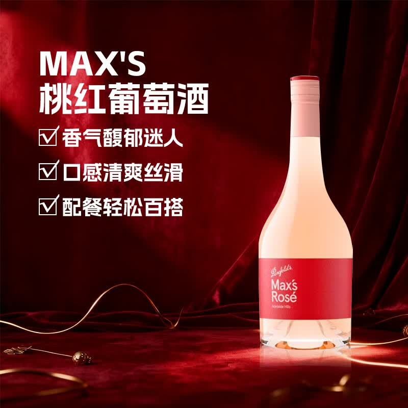 奔富（Penfolds）麦克斯Max's桃红起泡葡萄酒750ml螺旋盖澳洲原瓶进口