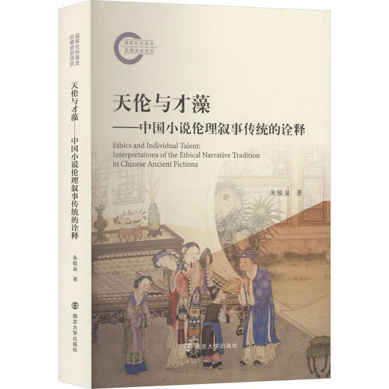 天伦与才藻:中国小说伦理叙事传统的诠释:interpretations of the ethical