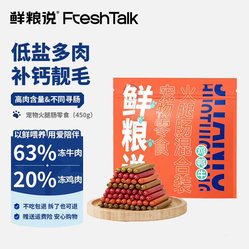 鲜粮说 宠物狗狗零食火腿肠 幼犬成犬通用训练奖励0添加 宠物火腿肠零食（450g）