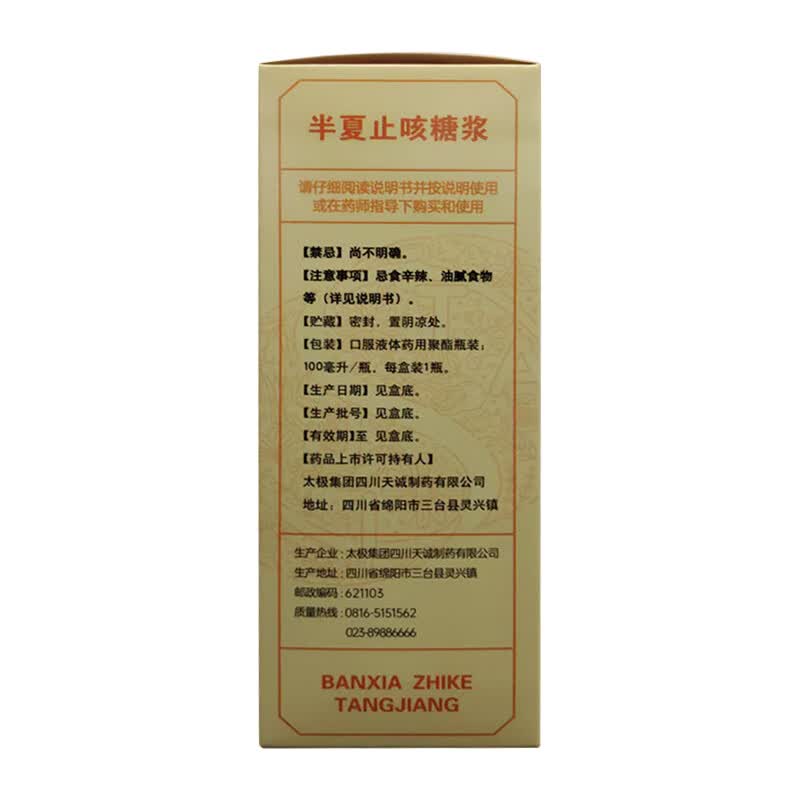 [太极]半夏止咳糖浆 100ml 3盒装 太极半夏止咳糖浆止咳祛痰用于风寒咳嗽痰多气逆 新老包装随机发