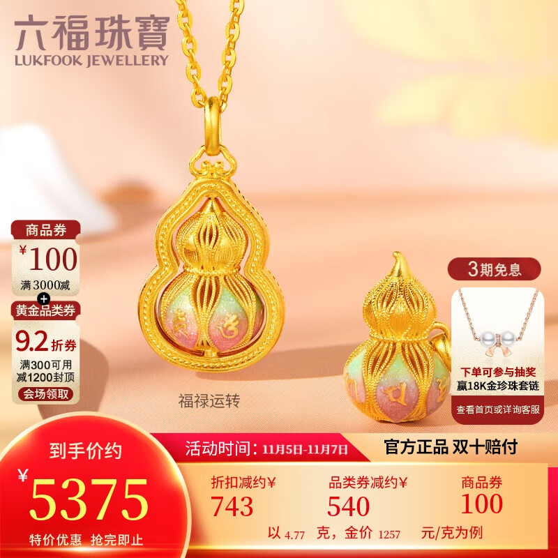 六福珠宝 黄金吊坠六字真言福满传家足金葫芦不含链 计价 约4.77克