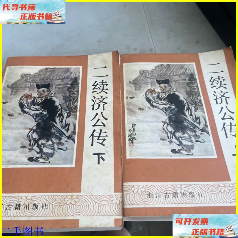 【二手9成新】二续济公传（上下 浙江古籍出版社
