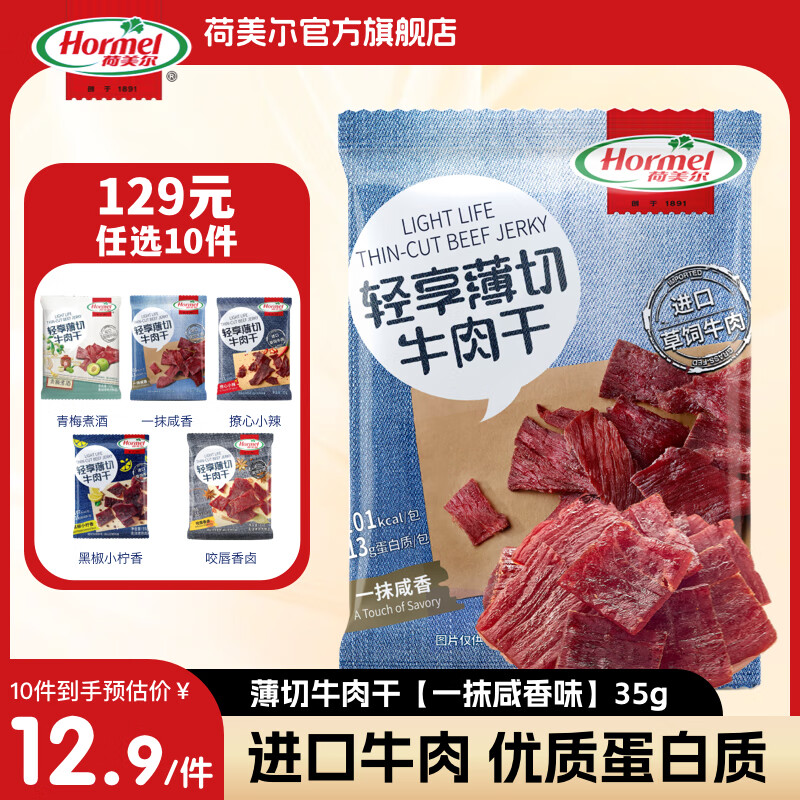 荷美尔（Hormel）轻享薄切牛肉干手撕风干牛肉干休闲零食健身网红零食金沙咸蛋黄肠 【129任选10包】一抹咸香牛肉干35g【保质期至26年6月