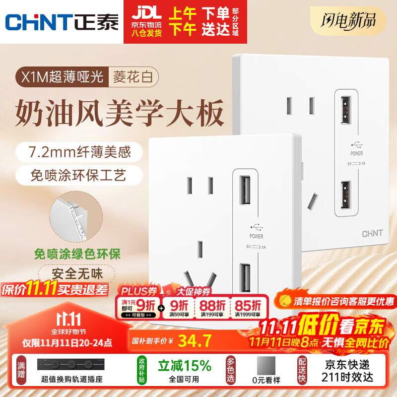 正泰（CHNT）开关插座 免喷涂奶油风大板 插座面板暗装 X1M 双USB五孔插座