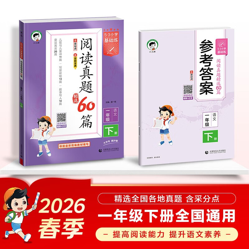 2026春季53小学基础练 阅读真题精选60篇 语文 一年级下册