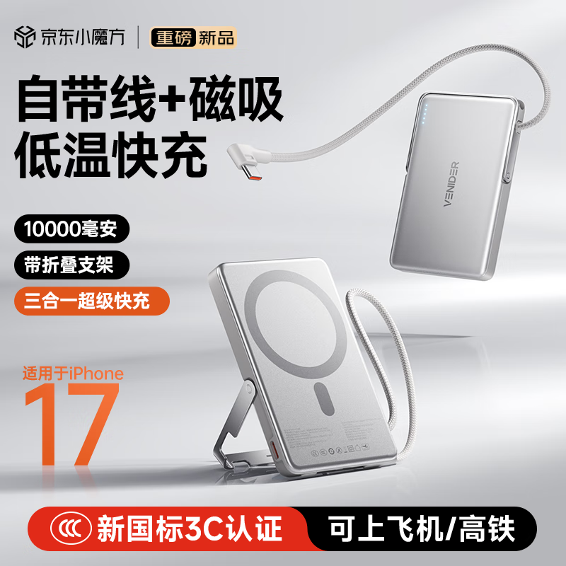 VENIDER【国家3C认证丨自带线+支架磁吸充电宝】可上飞机高铁自带线超薄无线充苹果17iphone大容量1万毫安 【全新升级】银色丨自带线+支架10000mAh 1万毫安丨自带线+支架丨国家最新3C认证