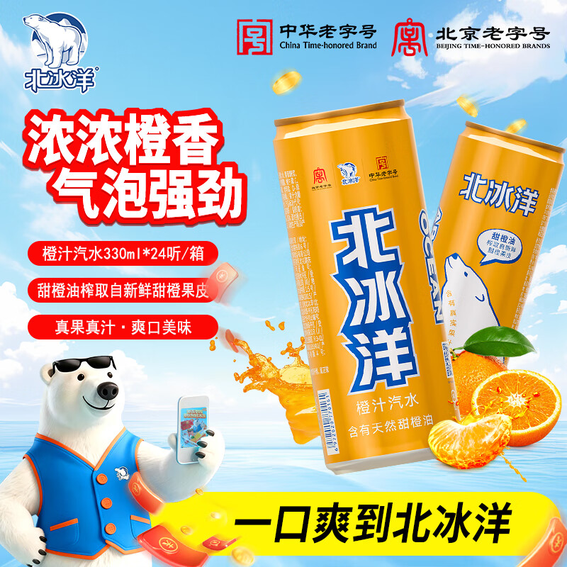 北冰洋橙汁汽水330ml*24  便携装 即开即饮超方便