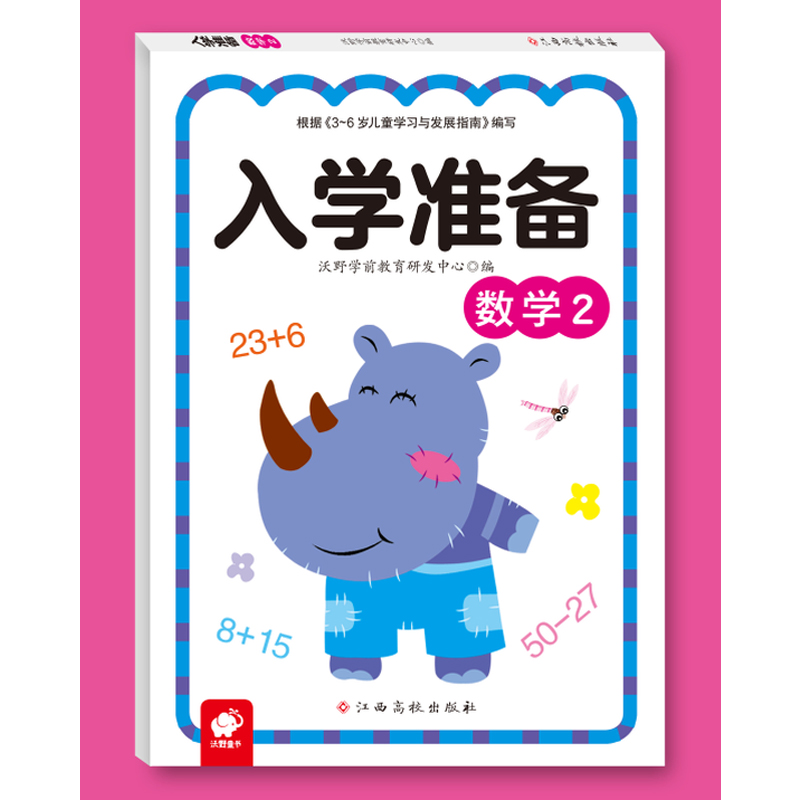 入学准备：数学2 幼升小练习册