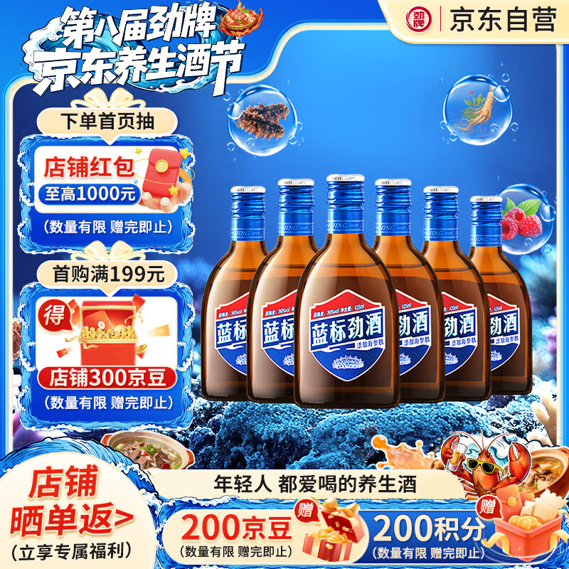 劲牌 蓝标劲酒 36度 125ml*6瓶 整箱装 自饮 送礼