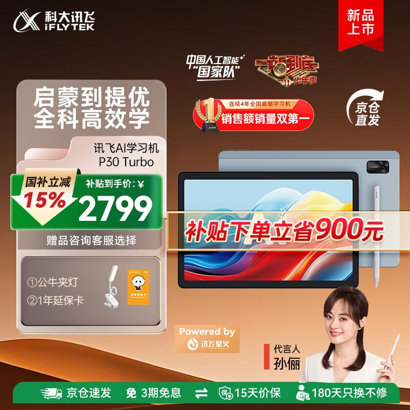 科大讯飞人工智能学习机P30 Turbo 【孙俪代言】小初高中通用大屏护眼平板学练一体机 AI精准学/答疑辅导 【补贴立省900】P30 Turbo