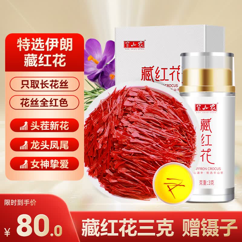 半山农藏红花3g伊朗进口特级滋补养生茶全红长丝补品母亲节礼物送长辈