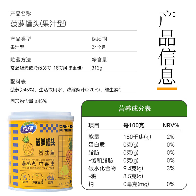 奇伟新鲜水果罐头京东自营0蔗糖菠萝罐头312g*6胖东来休闲零食整箱装