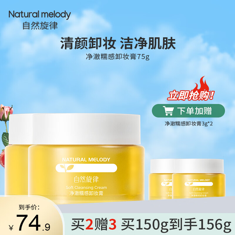 自然旋律糯感卸妆膏清洁保湿卸妆油乳官方正品女学生 自然旋律卸妆膏75g