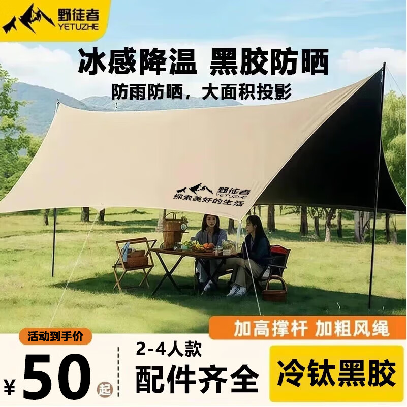 野徒者 天幕户外露营装备大型加厚便携遮阳棚野营防晒防雨棚 苍穹【黑胶】1/4人款 新款流沙金