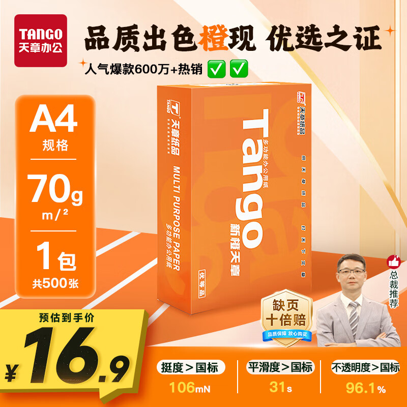 天章 (TANGO)新橙天章A4打印纸 70g 500张单包 双面打印复印纸 不卡纸高性价比 草稿纸打印作业【明星品质款】