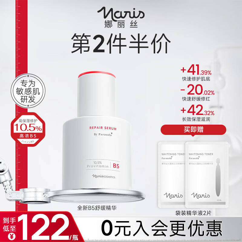 娜丽丝（NARIS）10%高浓度B5精华液晒后紧急修护保湿舒缓烟酰胺敏感肌可用护肤品