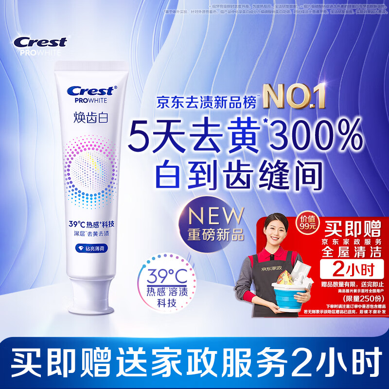 佳洁士焕齿白热感美白牙膏清新薄荷去黄去渍清新口气100g送家政服务