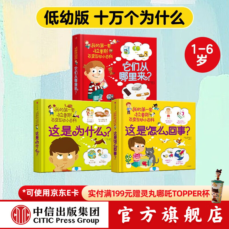 包邮 我的第一套拉鲁斯百变互动小百科（套装共3册）【1-6岁】他们从哪里来 这是为什么 这是怎么回事 索菲·德穆兰海姆  儿童科普 中信出版社图书