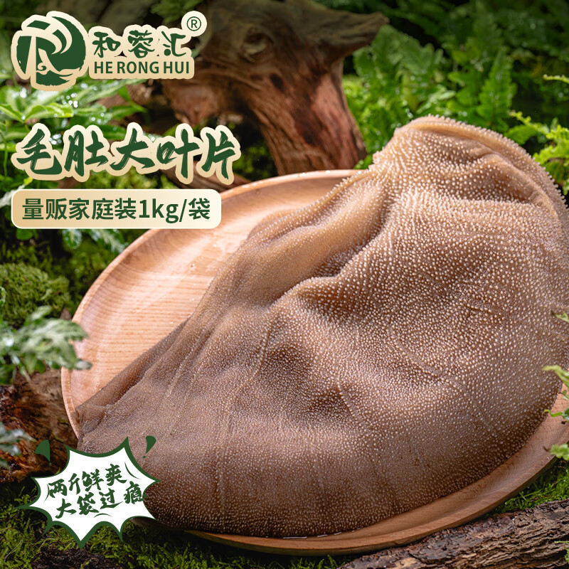 和蓉汇毛肚大叶片1kg 冷藏大规格火锅食材黑毛肚千层生鲜 固形物≥60%