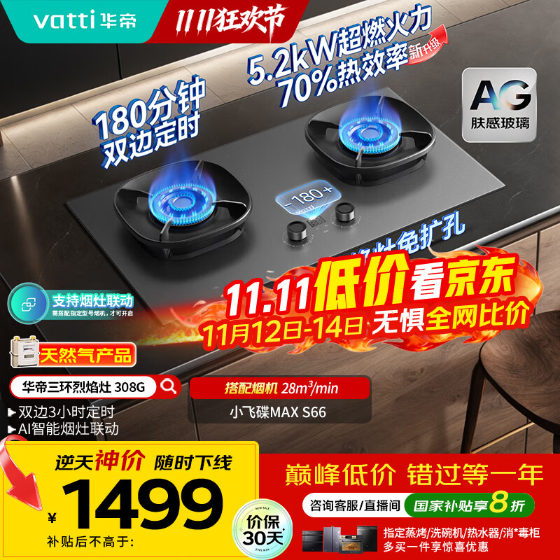 华帝（VATTI）【70%热效率+双定时+AG玻璃】i10308G燃气灶天然气嵌入式5.2kW猛火煤气灶台灶具搭配华帝油烟机S66