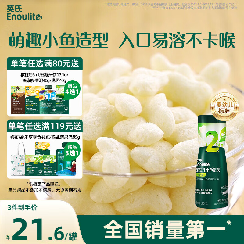 英氏（Engnice）婴幼儿泡芙牛奶味 宝宝婴儿零食 小鱼泡芙条儿童零食罐装36g