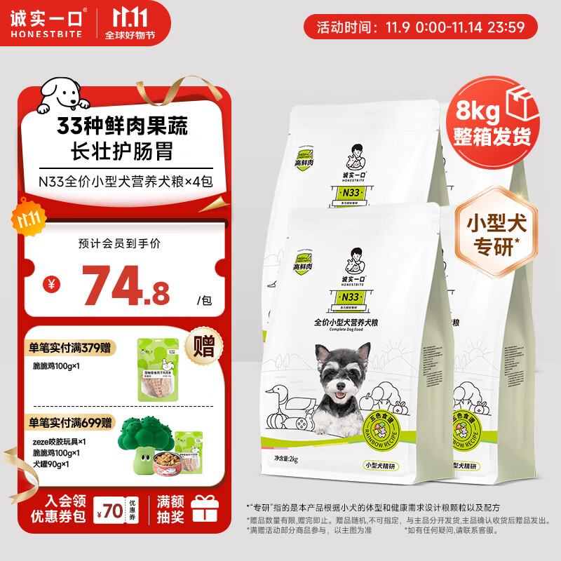 诚实一口N33高鲜肉全价小型犬犬粮狗粮 狗干粮 天然无谷高蛋白 2kg*4袋