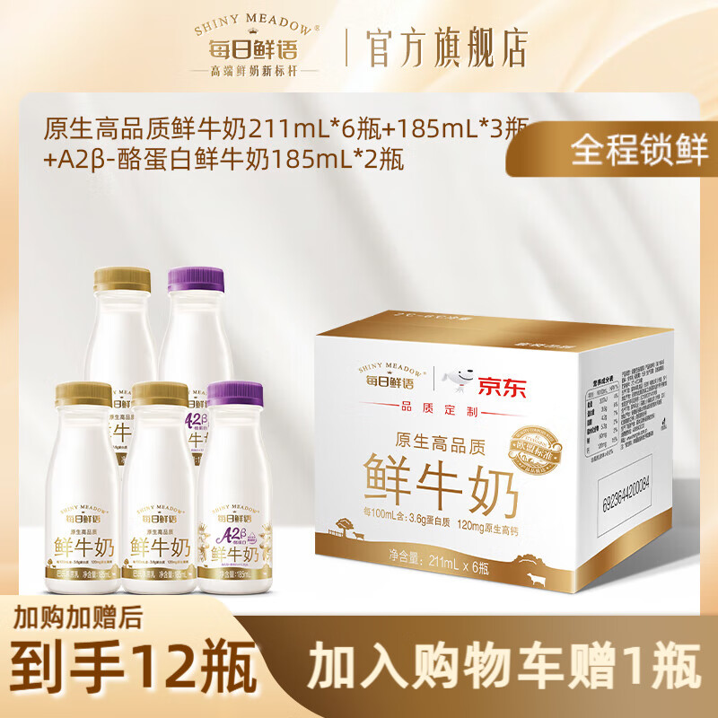 每日鲜语A2型-β酪蛋白巴氏杀菌高钙鲜奶+全脂原生3.6鲜牛奶小瓶家庭早餐 3.6 185*3+A2β 185*2+211*6-ZP