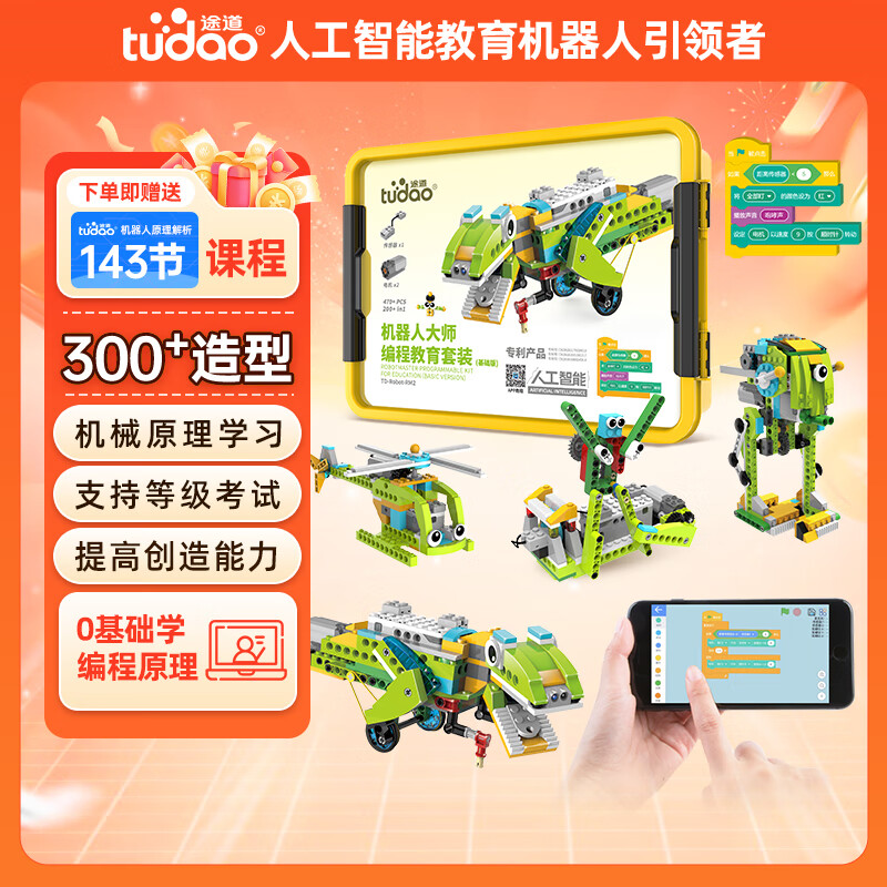 途道（tudao）编程机器人大师基础版儿童早教益智玩具电动积木拼装男孩生日礼物