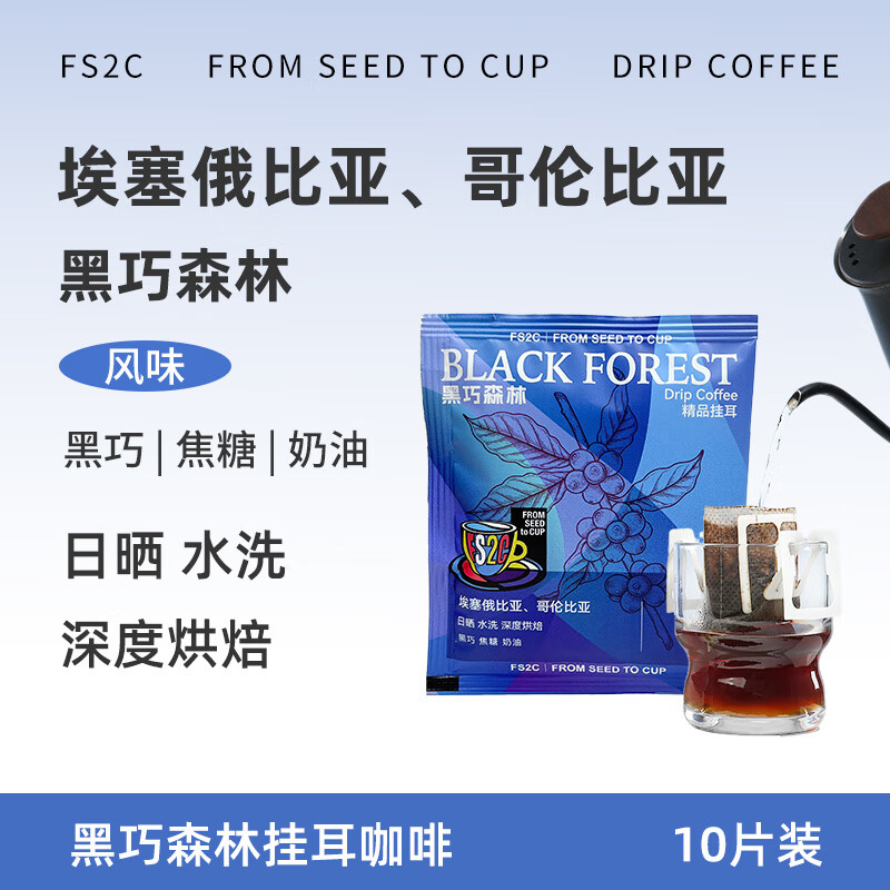FS2C 埃塞原生种G1瑰夏精品挂耳咖啡SOE浅度烘焙果味花香新鲜手冲 黑巧拼配10g*10