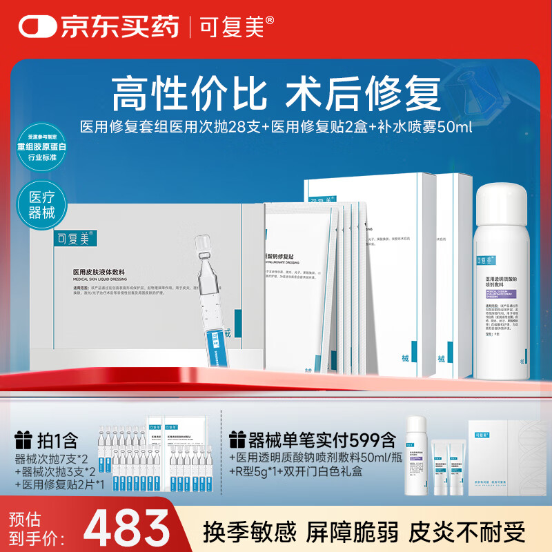 可复美医用修复套组医用次抛28支+医用修复贴2盒+补水喷雾50ml