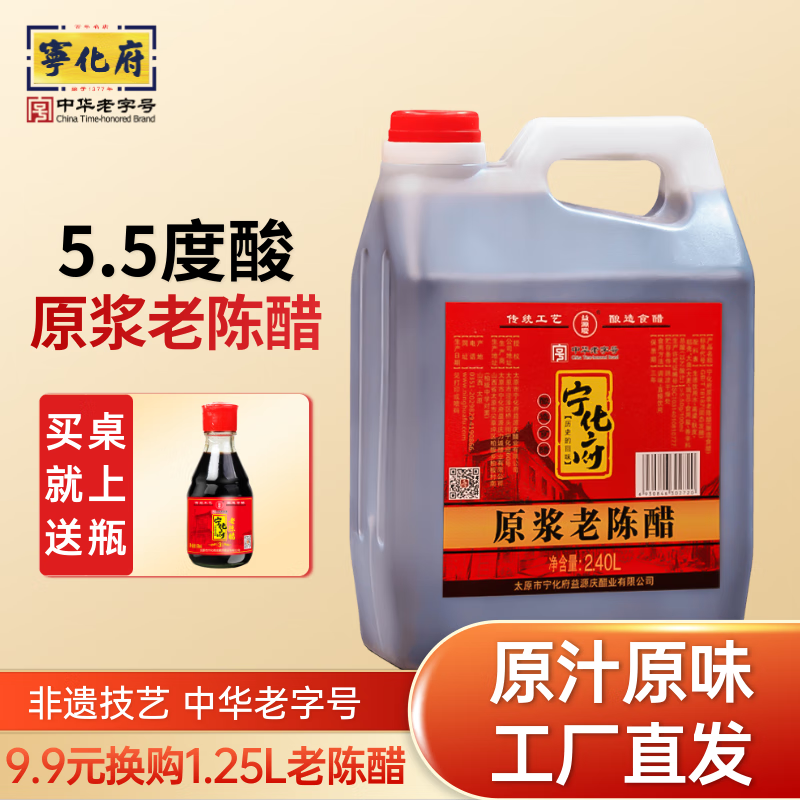 宁化府 原浆老陈醋 中华老字号 山西特产 粮食酿造 山西醋 5.5度酸 2400ml