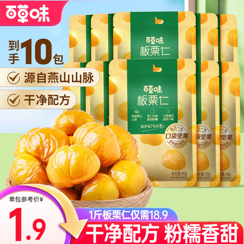 百草味 板栗仁500g 坚果炒货板栗即食栗子办公室休闲健康零食 板栗仁500g(50g*10包)