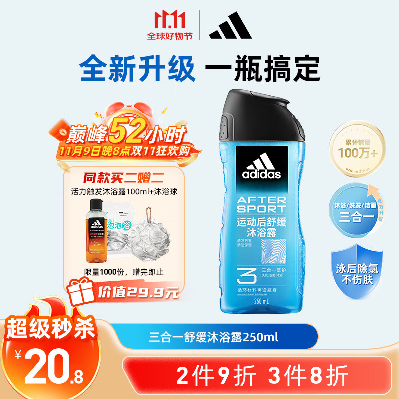 阿迪达斯 （adidas）男士沐浴露洗发水洗面奶三效合一 游泳去氯 保湿运动后舒缓250ml 