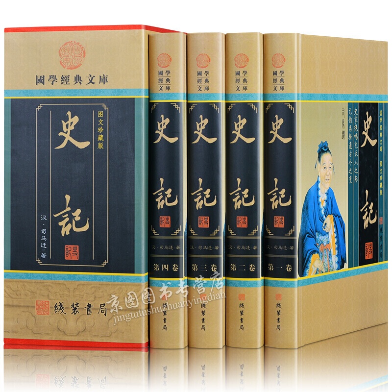 史记 文白对照 青少版全本全注全译 图文珍藏版全4册中国通史全史野史历史书籍 上海古籍出版社岳麓书社