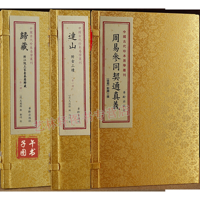 归藏 连山 周易参同契通真义 三易书籍 中国古代珍本易学丛刊 葬经